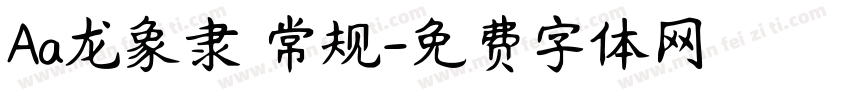 Aa龙象隶 常规字体转换